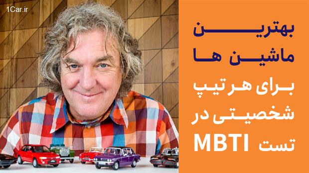 بهترین ماشین ها برای هر تیپ شخصیتی در تست MBTI